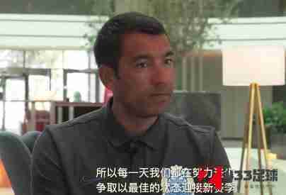 范布隆克霍斯特：富力主力结构根本确认，赛季起始前不再引援