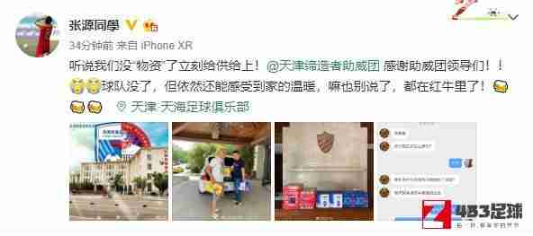 球迷给球员送酸奶和饮料，张源：球队没了但还有家的温暖