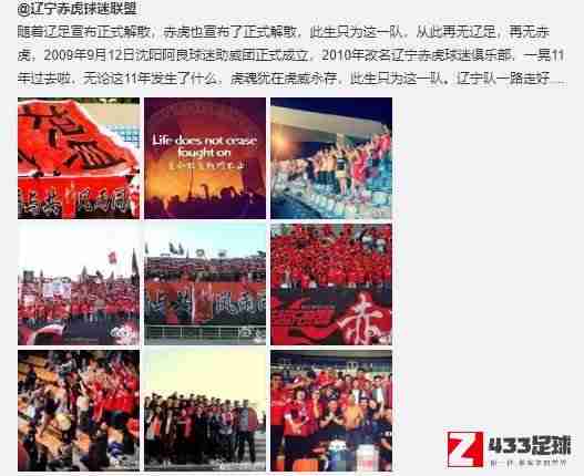 辽宁知名球迷协会辽宁赤虎球迷联盟在微博发文正式宣布解散