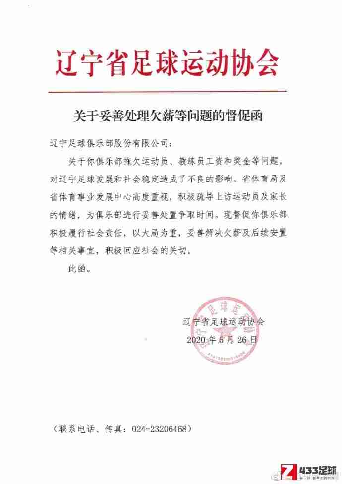 辽宁足协,辽宁足协官方发布公告，督促辽足妥善处理欠薪问题