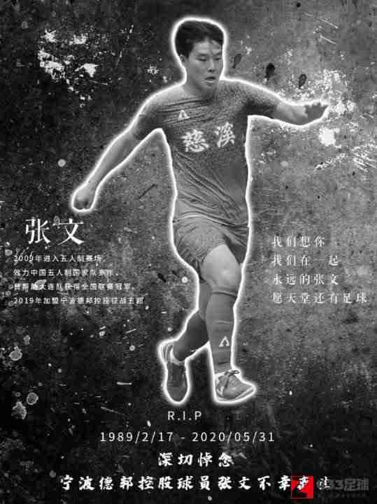 张文,前五人制国脚张文踢球时猝死，年仅31岁