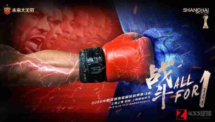 上港发布对阵申花赛前海报：你的方位，咱们一同看护