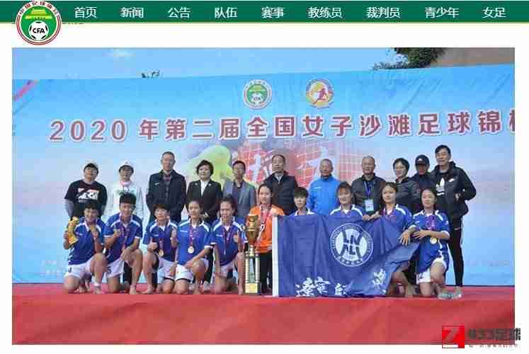 2020年全国女子沙滩足球锦标赛闭幕，辽宁师范大学赢得冠军