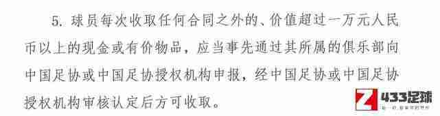 足协,足协明确规范，球员收取合同外价值超过一万元人民币现金物品需申报