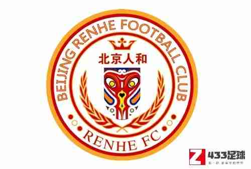 博主：北京人和暂定闭幕一线队球员，用01、02年龄段球员踢中乙