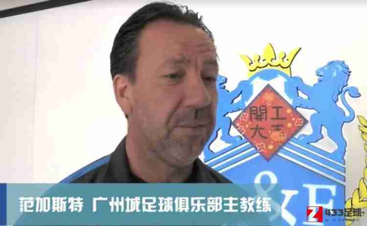 范加斯特：以主教练身份回归很开心，广州城就像家一样亲切
