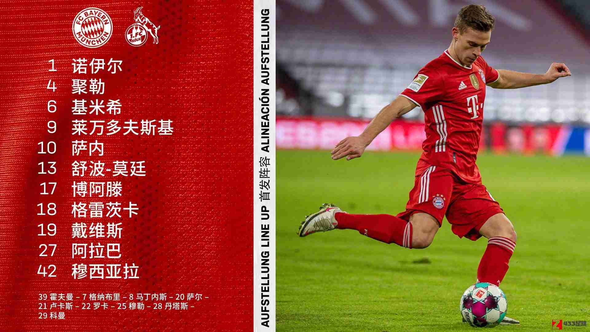 拜仁vs科隆,拜仁vs科隆首发:莱万领衔,舒波莫廷、萨内先发穆勒替补