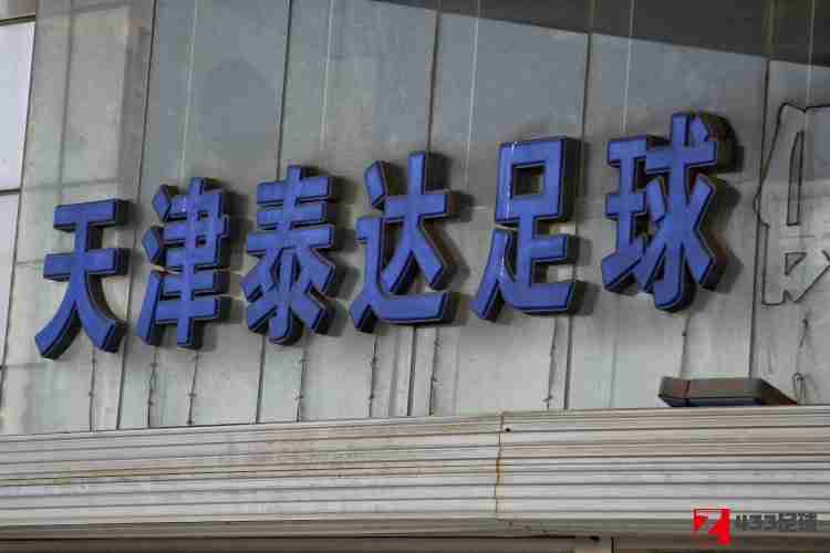 东体：球员期望津门虎提前发布官方声明，以便寻觅下家