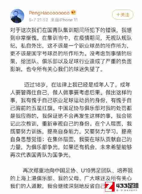 国青违纪球员道歉,国青队,国青违纪球员道歉：会继续深刻的反省自己