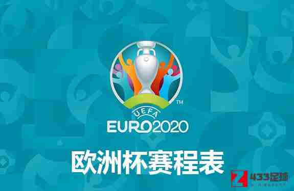 欧洲杯,欧洲杯赛程2021赛程表,欧洲杯赛程2021赛程表出炉：将于6月12日开幕
