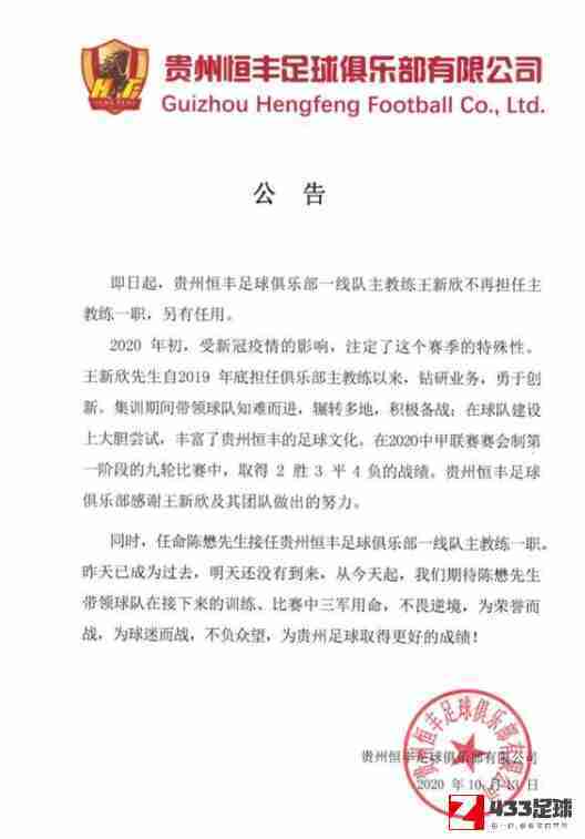 贵州恒丰足球俱乐部,贵州恒丰足球俱乐部宣布王新欣卸任主帅一职