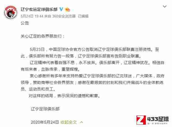 辽宁宏运,辽宁宏运正式宣布告别足坛，欠薪近亿元