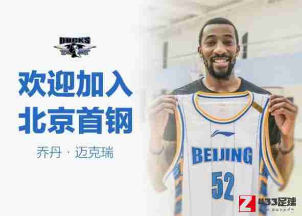 北京男篮,北京男篮与迈克瑞完成签约，将披上52号球衣