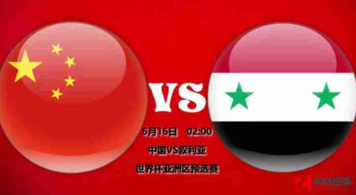 中国队,叙利亚队,中国vs叙利亚直播,中国vs叙利亚直播：中国队只要打平就能出线