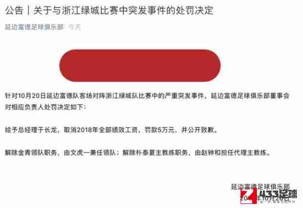 延边富德,延边回应自罚,延边回应自罚：于长龙扣除全年绩效并罚5万元