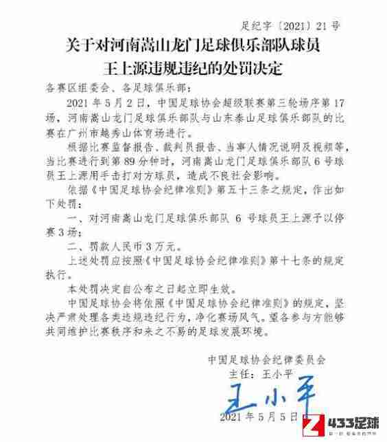 王上源,王上源因掌掴对手停赛三场,王上源因掌掴对手停赛三场，非常引人警醒