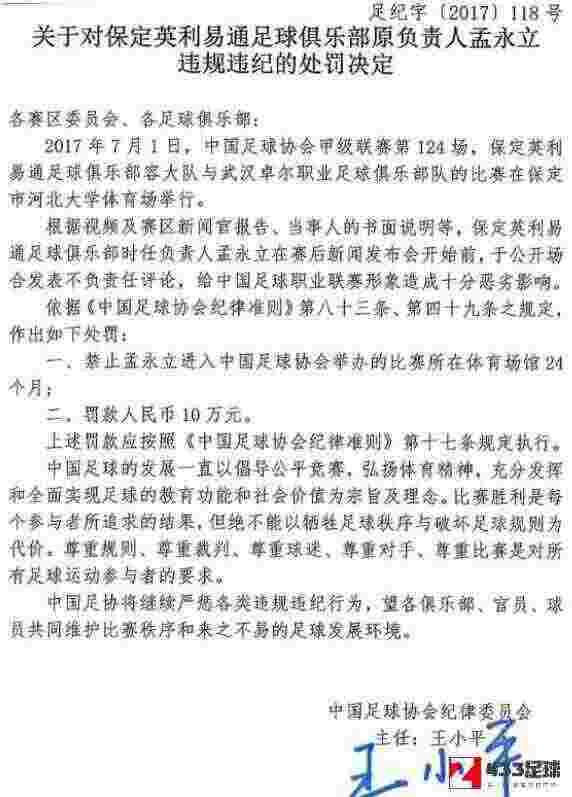 孟永立,孟永立因公开发表不负责任言论，被禁止进入赛场24个月