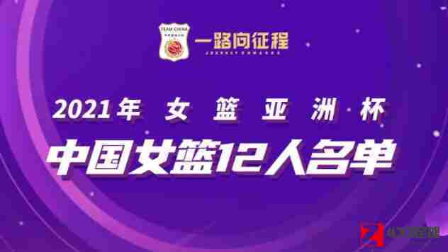 中国女篮,中国女篮名单,中国女篮亚洲杯名单公布：武桐桐， 张茹在内