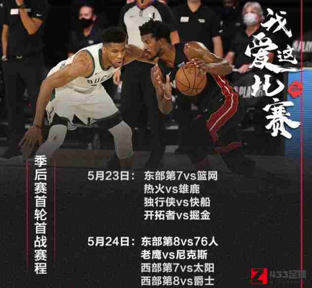 nba季后赛首日赛程出炉,nba,nba季后赛首日赛程出炉：首场篮网将出战