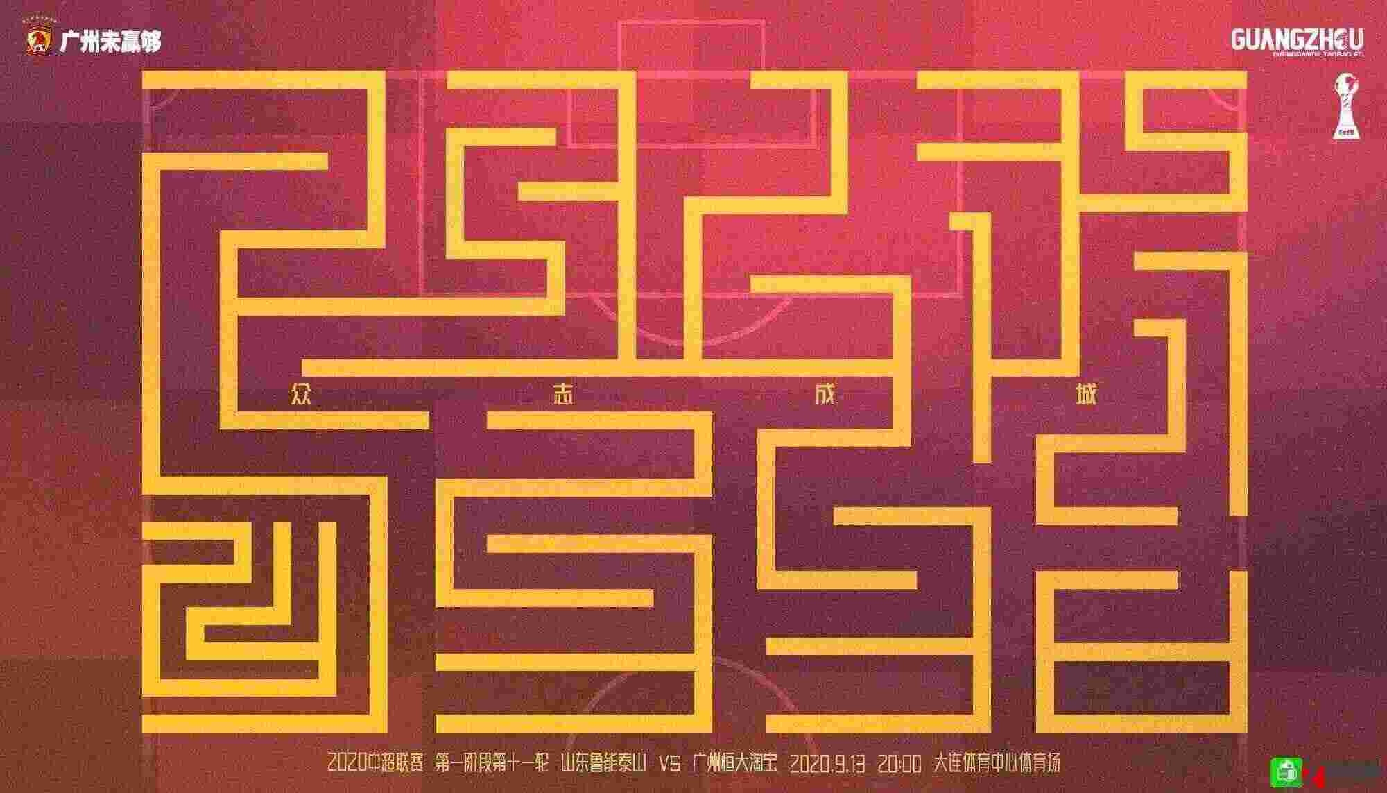 鲁能vs恒大：王大雷首发，费南多搭档艾克森洛国富替补