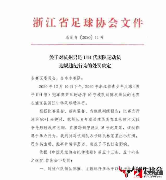 浙江足协,浙江足协罚飞踹球员,浙江足协罚飞踹球员，取消杭州队道德时尚奖评选资格