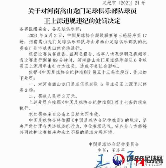 王上源,王上源因掌掴对手停赛三场,王上源因掌掴对手停赛三场，中国足协对此开出罚单