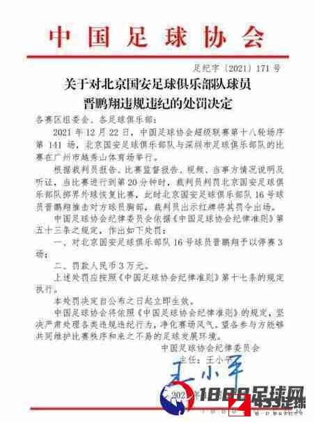 晋鹏翔,晋鹏翔被停赛罚款，将错过国安本赛季余下中超比赛